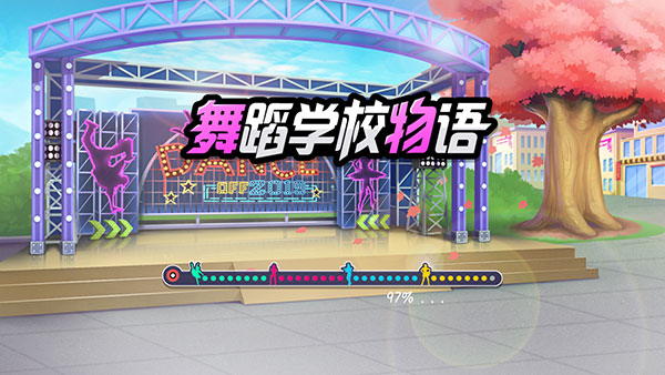 舞蹈校园故事官方版