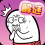 肥皂大解谜最新版