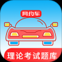 网约车考试通