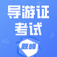 导游考证题峰