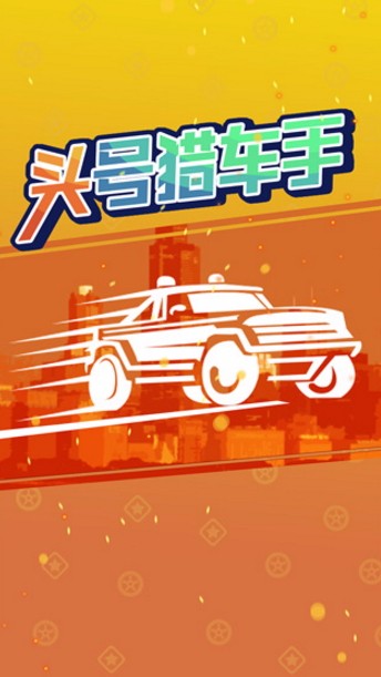 头号猎车手手机版