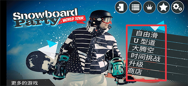 滑雪派对世界巡演(Snowboard Party: World Tour)中文版