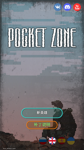 袖珍区(Pocket Zone)中文版