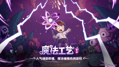 魔法工艺最新版