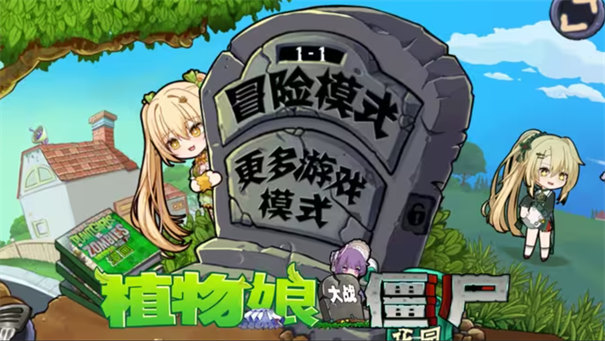 植物娘大战僵尸最新版