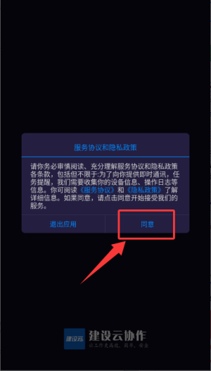 建设云APP