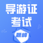 导游考证题峰