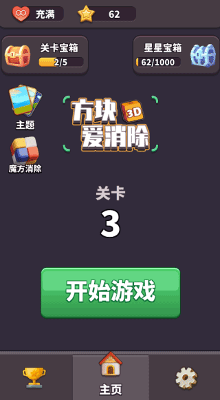 3D方块消官方版