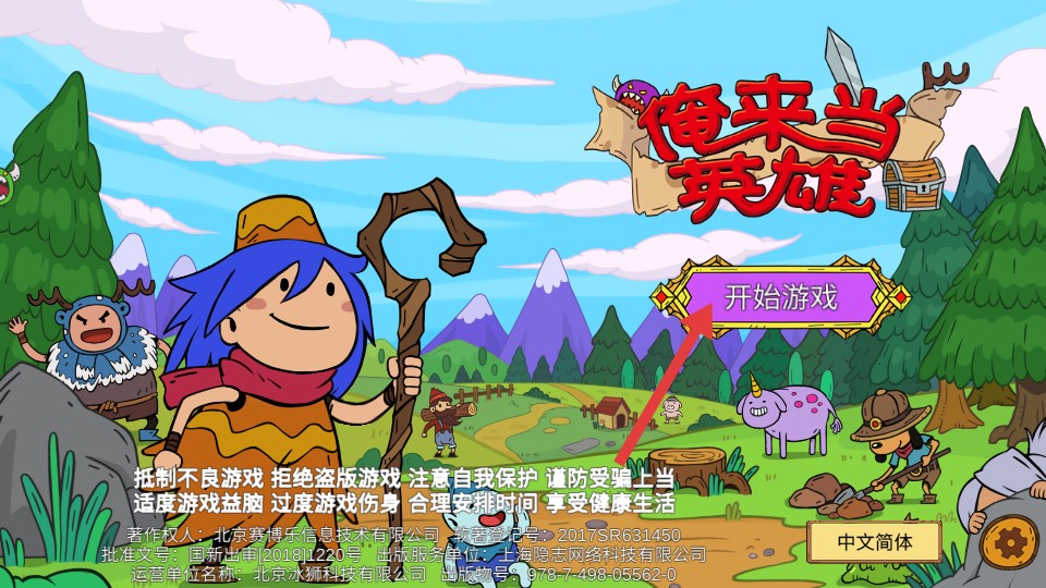 俺来当英雄全资源解锁版