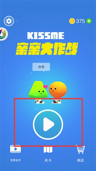 亲亲大作战手游全关卡解锁版