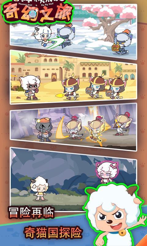 喜羊羊与灰太狼之奇幻之旅手游免费版
