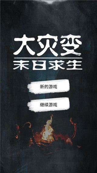 大灾变末日求生最新版