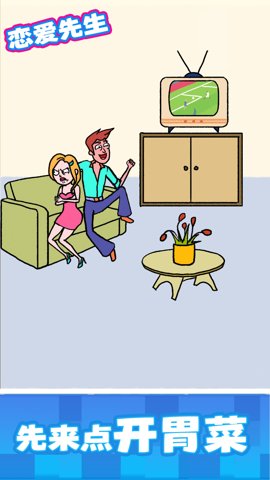 恋爱先生最新版