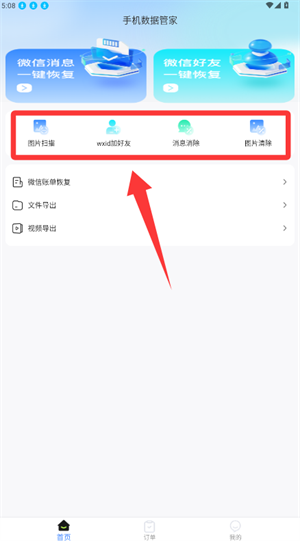 手机数据管家APP