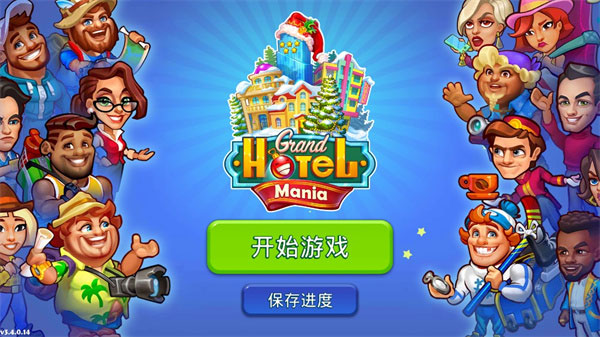 疯狂大酒店(Grand Hotel Mania)中文版