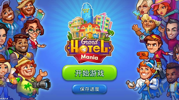 疯狂大酒店(Grand Hotel Mania)中文版