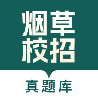 烟草校招真题库APP