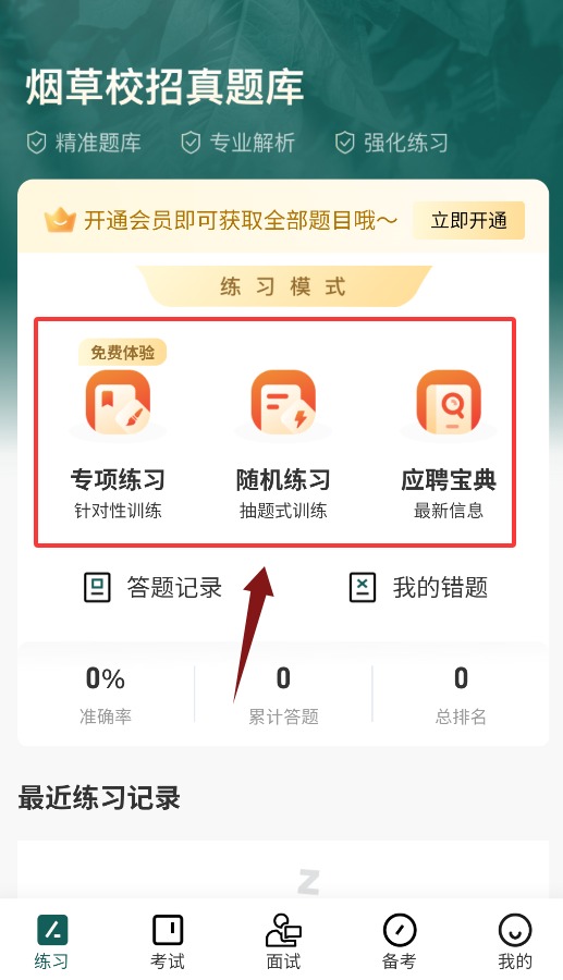 烟草校招真题库APP