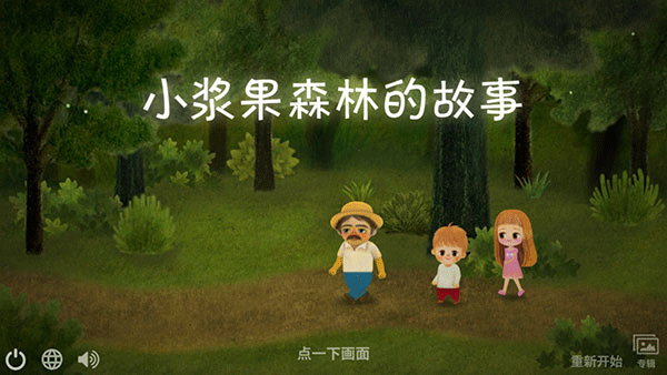 小浆果之林故事修改版