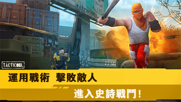 战术冷却([Installer]Tacticool)中文版