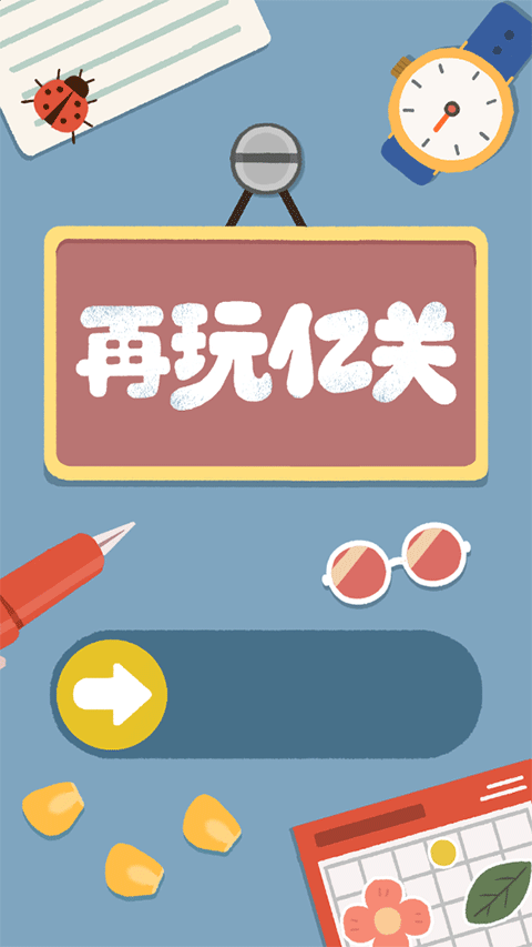 再玩亿关手机版