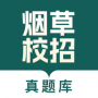 烟草校招真题库APP