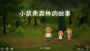 小浆果之林故事修改版