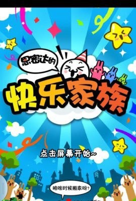 思密达的快乐家族安卓正版