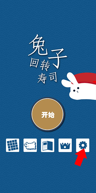 兔子寿司官方版