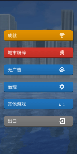 灾难模拟器(City Smash)中文版