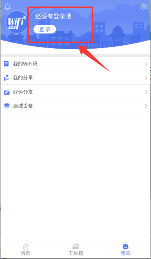 邻里WiFi软件