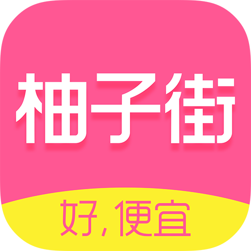 柚子街APP