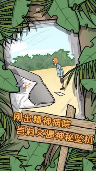 逃离医院荒岛冒险记手机版