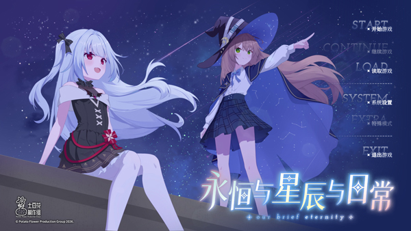 永恒与星辰与日常手机版