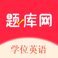 学位英语题库网