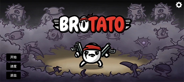土豆兄弟(Brotato:Premium)汉化版
