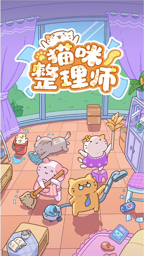 猫咪整理师正式版
