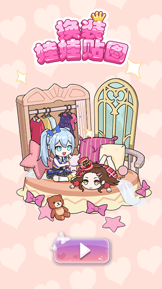 换装娃娃贴图手机版