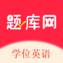学位英语题库网
