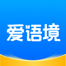 爱语境APP v2.5.0免费版