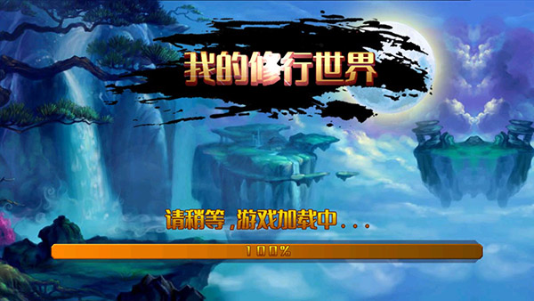 我的修行世界手机版