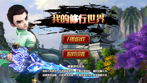 我的修行世界手机版