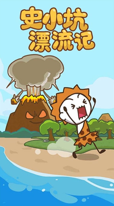 史小坑漂流记手机版