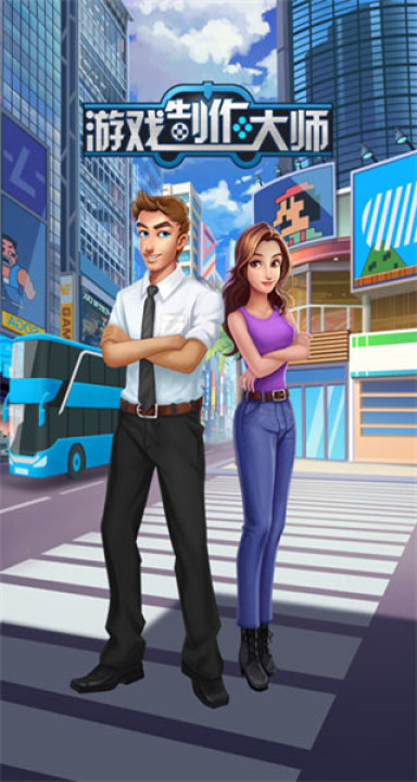 游戏制作大师手机版