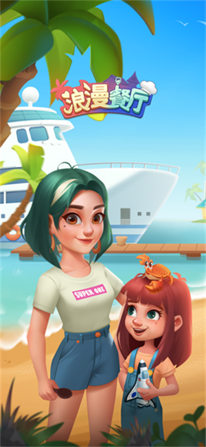 浪漫餐厅无限全解锁版