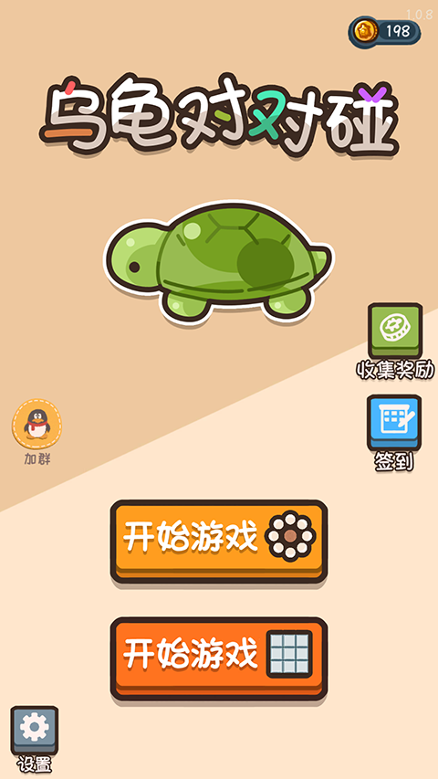乌龟对对碰最新版