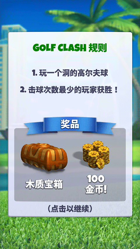 决战高尔夫(Golf Clash)中文版