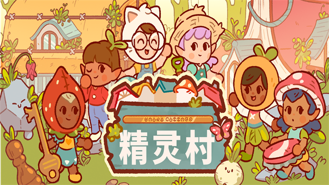 仙女村庄(FairyVillage)中午版