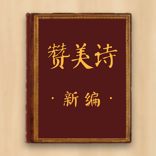 赞美诗新编 v1.0.6安卓版