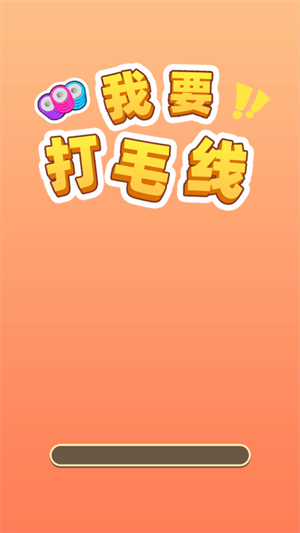 我要打毛线官方红包版